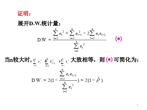 DW检验例LM检验PPT专业课件