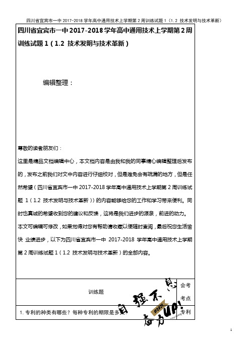 一中高中通用技术上学期第2周训练试题1(1.2 技术发明与技术革新)(2021年整理)