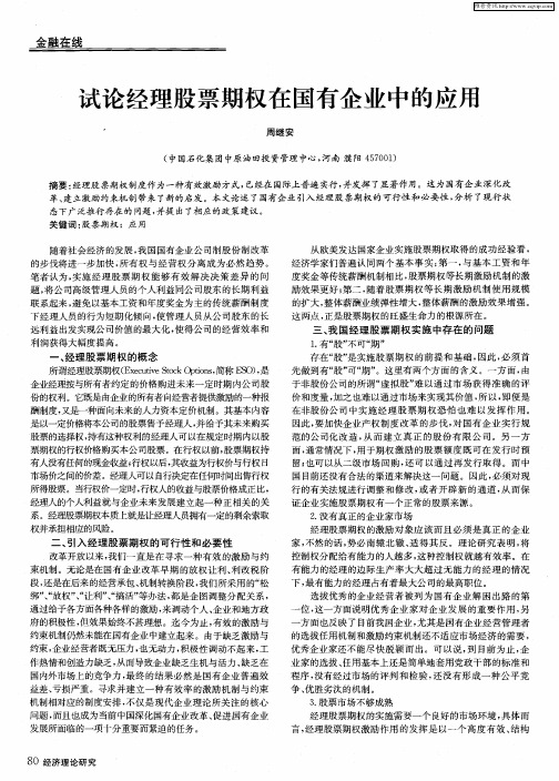 试论经理股票期权在国有企业中的应用