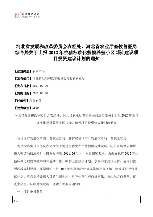河北省发展和改革委员会农经处、河北省农业厅畜牧兽医局综合处关