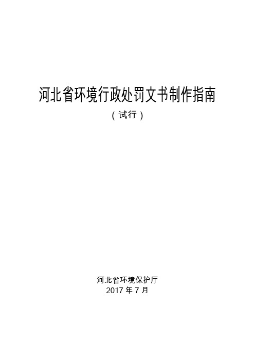 河北省环境行政处罚文书制作指南