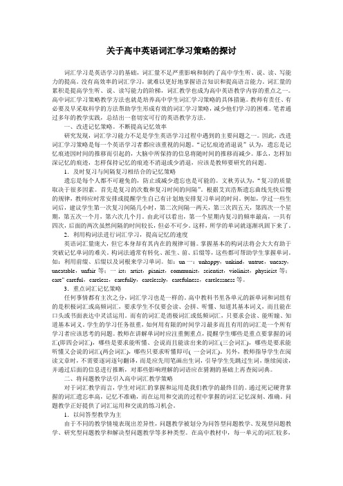 关于高中英语词汇学习策略的探讨