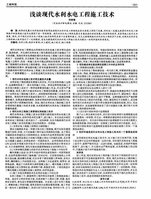 浅谈现代水利水电工程施工技术