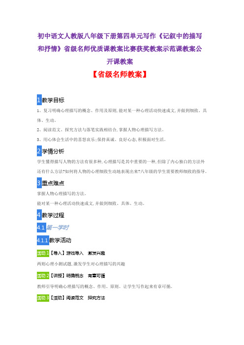 初中语文人教版八下四单元写作《记叙中的描写和抒情》省级名师优质课教案比赛获奖教案示范课教案公开课教案
