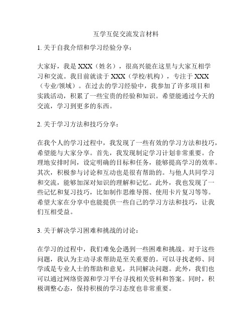 互学互促交流发言材料