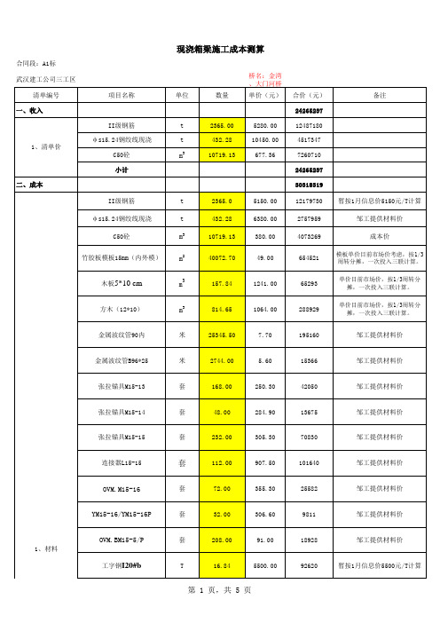 现浇箱梁施工成本测算