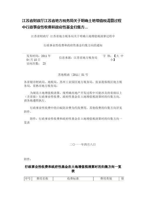 江苏省财政厅江苏省地方税务局关于明确土地增值税清算过程中行政事业性收费和政府性基金归集方...