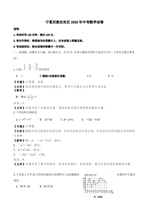 【真题】宁夏回族自治区2020年中考数学试卷及答案解析