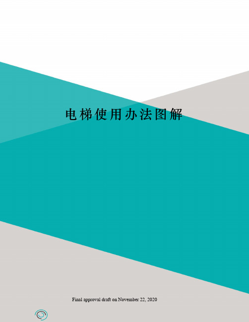 电梯使用办法图解