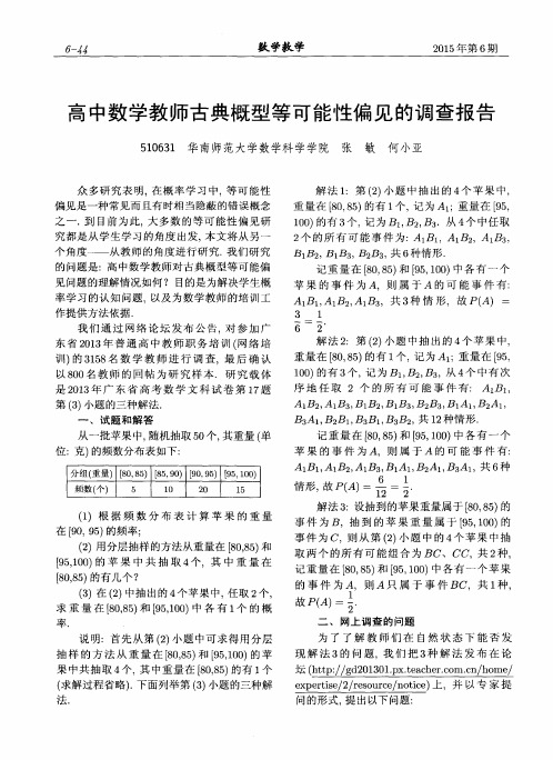 高中数学教师古典概型等可能性偏见的调查报告