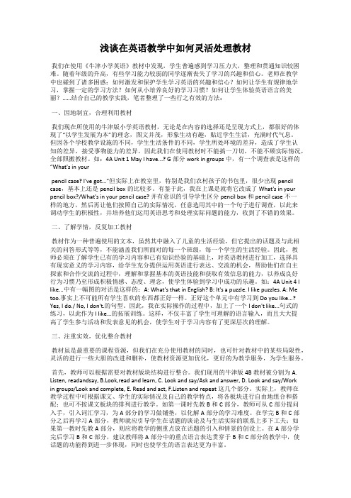 浅谈在英语教学中如何灵活处理教材