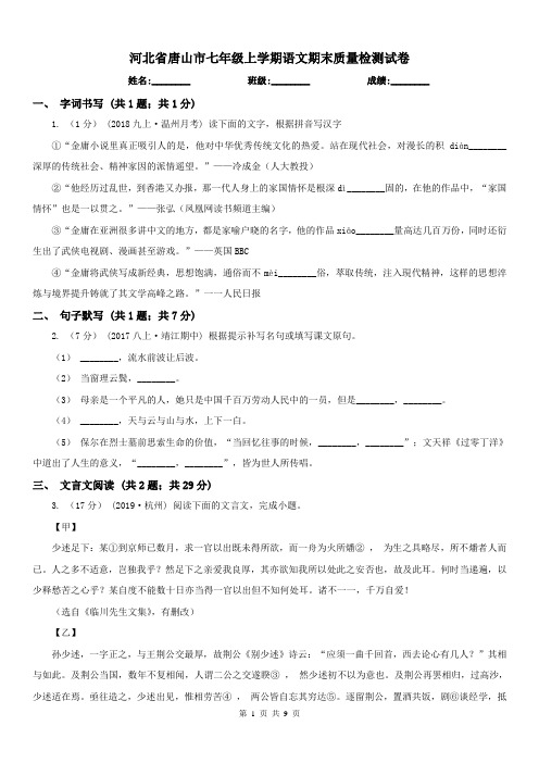 河北省唐山市七年级上学期语文期末质量检测试卷