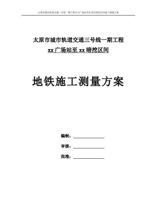 太原地铁车站站暗挖区间施工测量方案