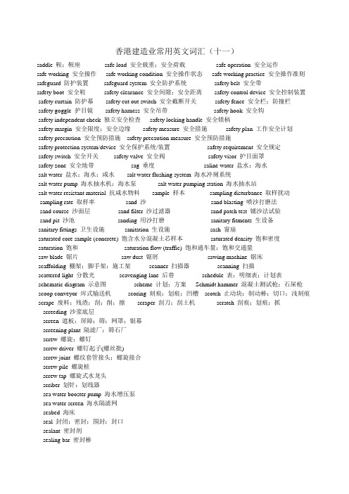 香港建造业常用英文词汇(十一)