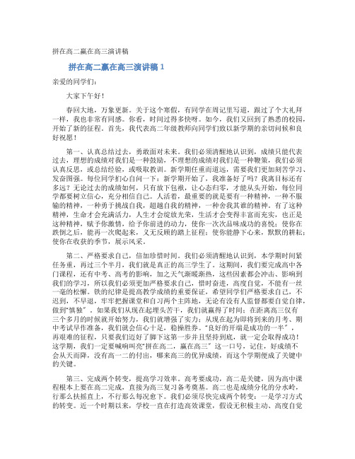 拼在高二赢在高三演讲稿