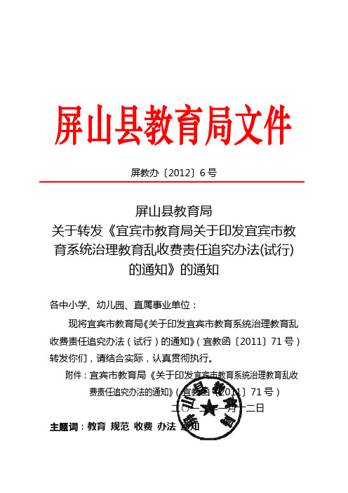 6号关于转发治理教育乱收费责任追究办法(试行)的通知》的通知