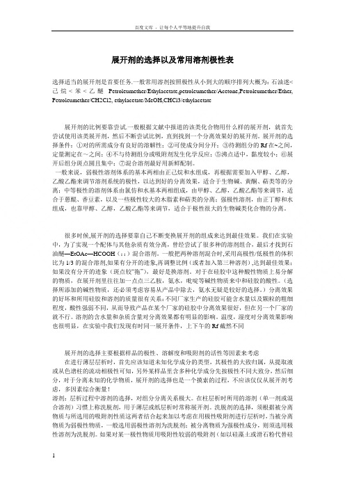 展开剂的选择以及常用溶剂极性表