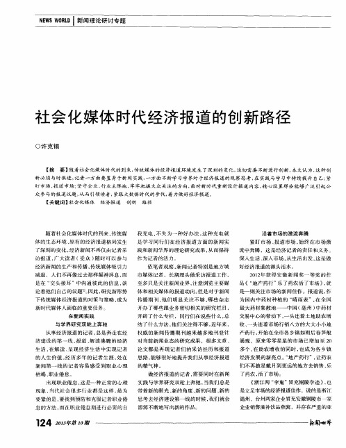 社会化媒体时代经济报道的创新路径