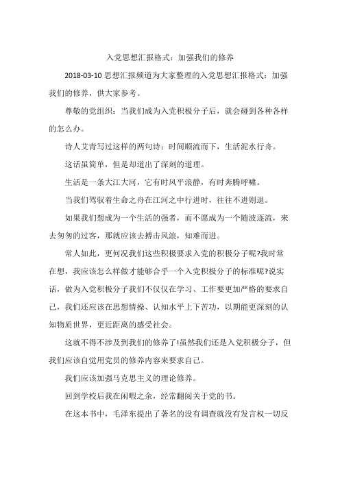入党思想汇报格式：加强我们的修养