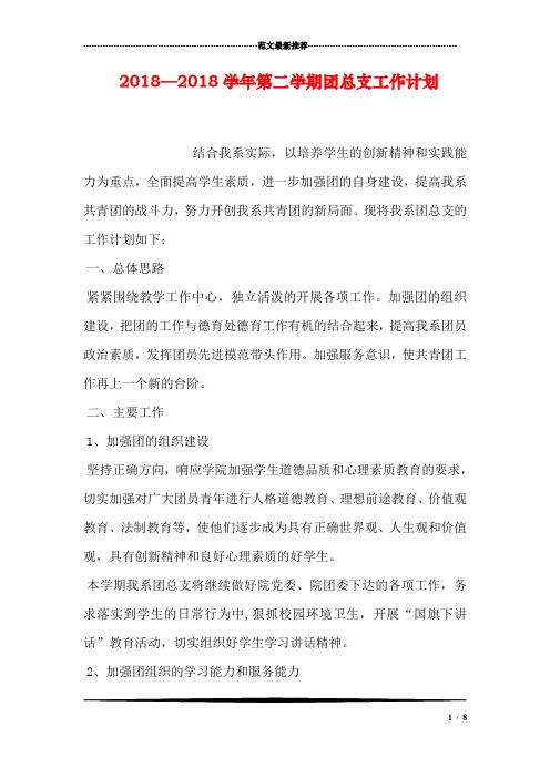 2018—2018学年第二学期团总支工作计划