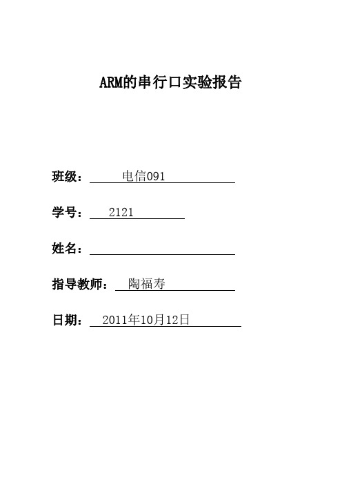 ARM的串行口实验报告