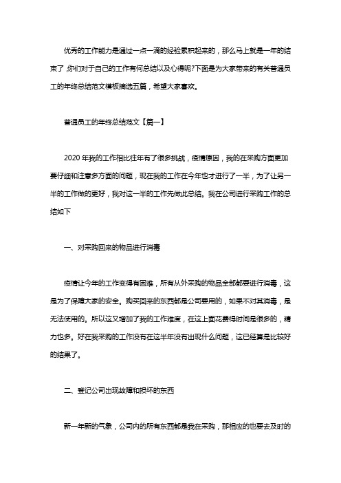 普通员工的年终总结范文模板摘选五篇汇总.doc