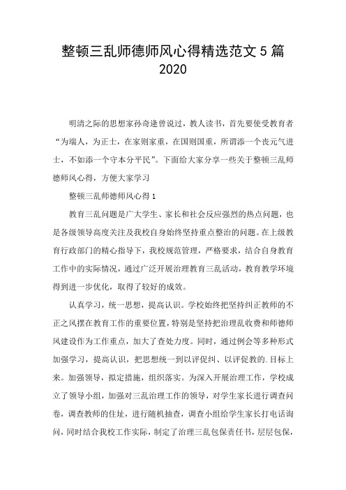 整顿三乱师德师风心得精选范文5篇2020