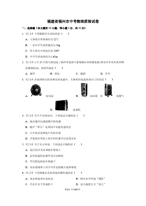 福建省福州市中考物理质检试卷