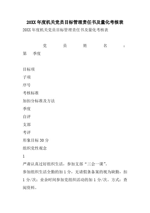 20XX年度机关党员目标管理责任书及量化考核表