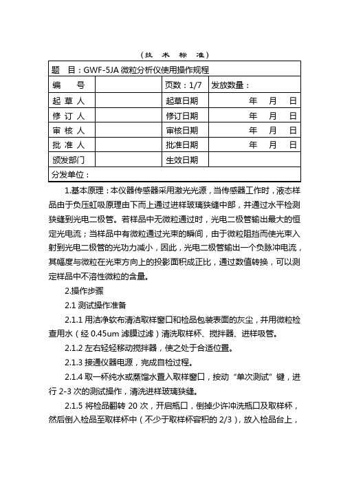 GWF-5JA微粒分析仪使用操作规程