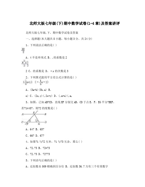 最新北师大版七年级下期中数学试卷1-4章及答案讲评优秀名师资料