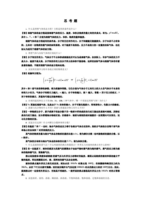 第4章 物质的聚集状态答案