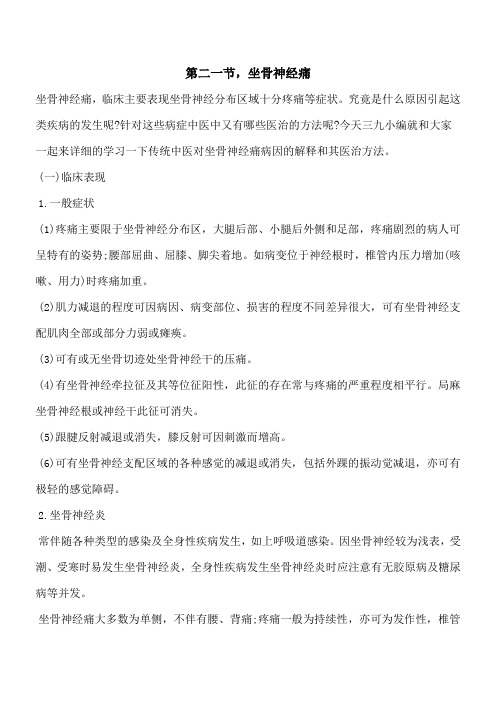 【优秀文档】第二一节,坐骨神经痛