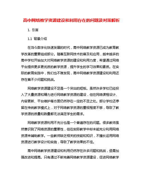 高中网络教学资源建设和利用存在的问题及对策解析