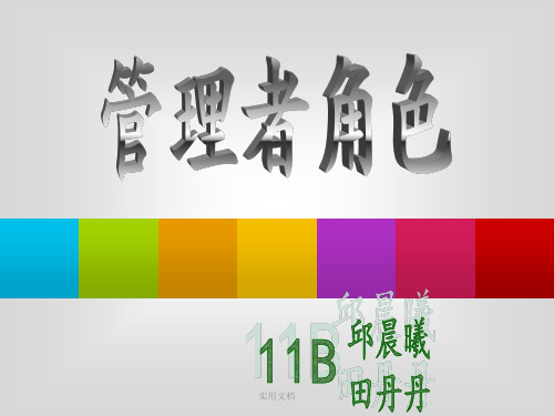 明茨伯格《管理者角色》