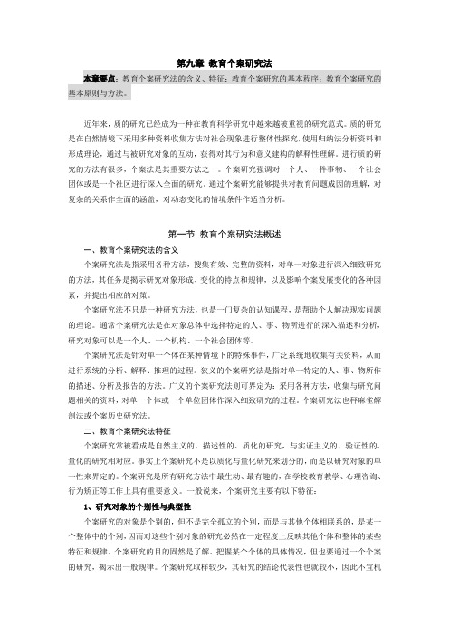 第九章 教育个案研究法3