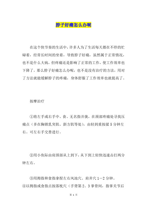 脖子好痛怎么办呢