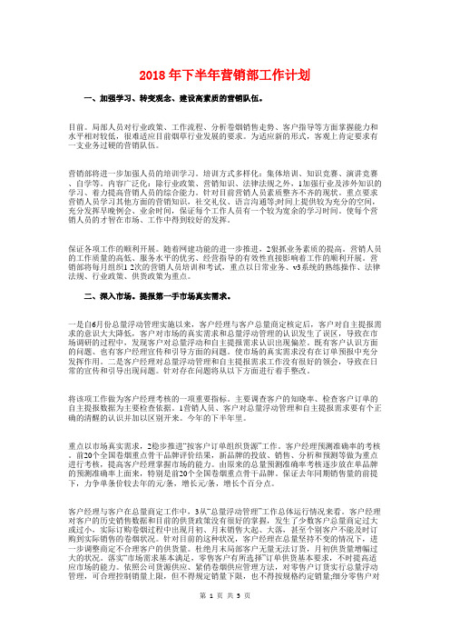 2018年下半年营销部工作计划与2018年下半年行政工作计划汇编