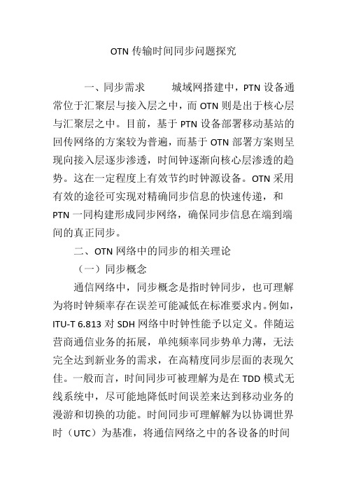 OTN传输时间同步问题探究