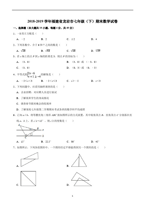 2018-2019学年福建省龙岩市七年级(下)期末数学试卷