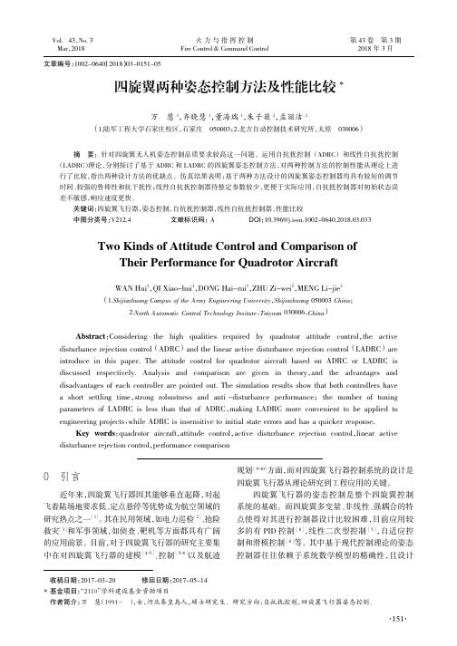 四旋翼两种姿态控制方法及性能比较