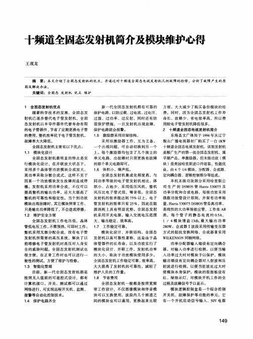 十频道全固态发射机简介及模块维护心得
