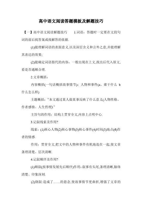 高中语文阅读答题模板及解题技巧