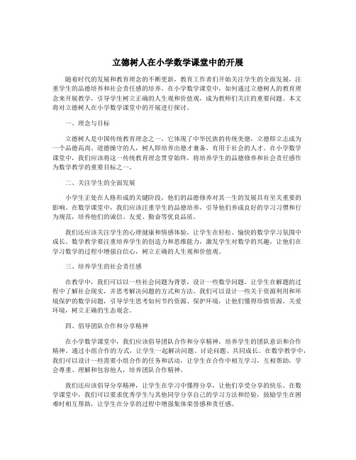 立德树人在小学数学课堂中的开展