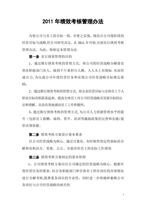 2011年绩效考核管理办法