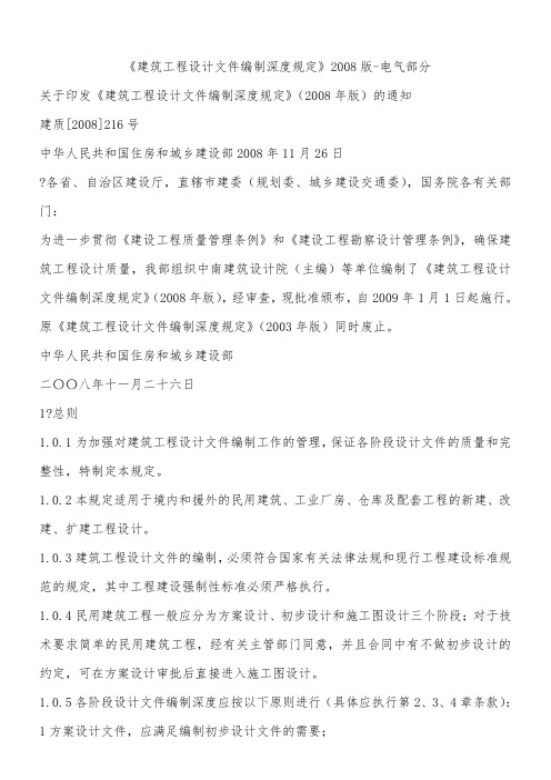 《建筑工程设计文件编制深度规定》2008版-电气部分