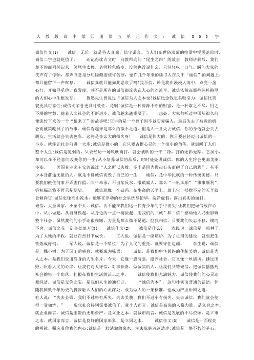 人教版重点高中第四册第五单元获奖作文：诚信