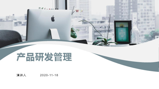 华为产品研发管理