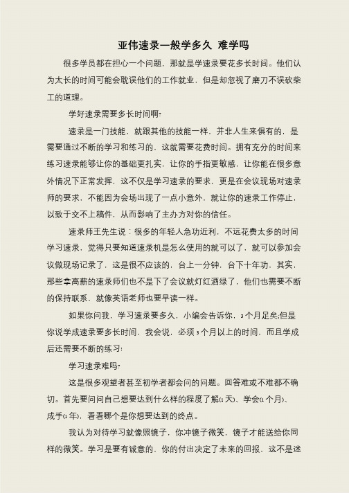 亚伟速录一般学多久 难学吗