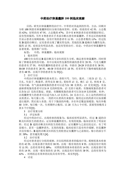 中药治疗卵巢囊肿100例临床观察